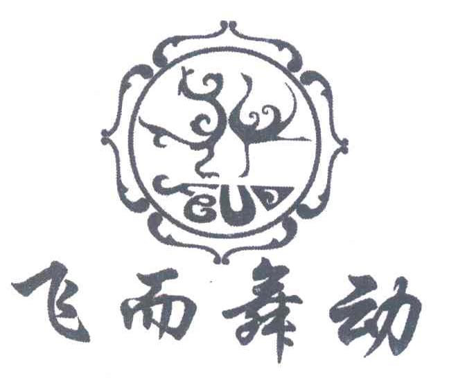 飞而舞动