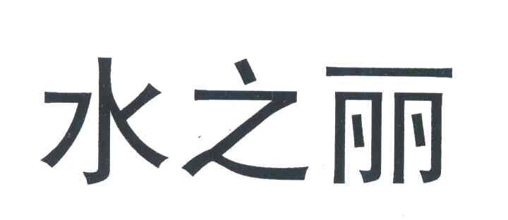 水之丽