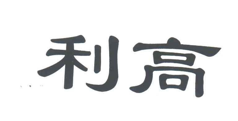 利高