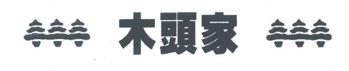 木头家