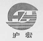 沪宏