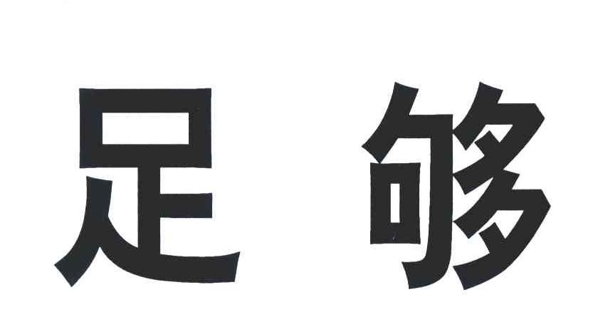足够