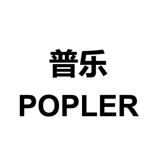 普乐 POPLER