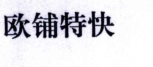 欧铺特快