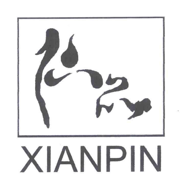 仙品
