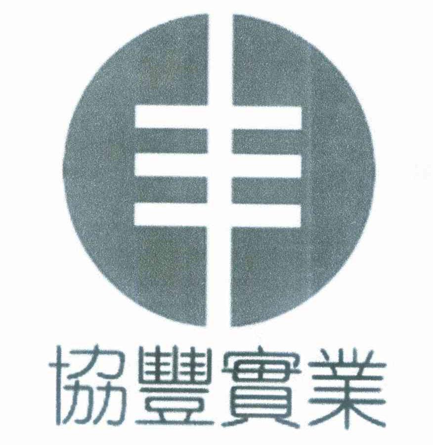 协丰实业