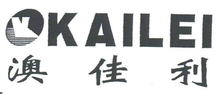 澳佳利;KAILEI