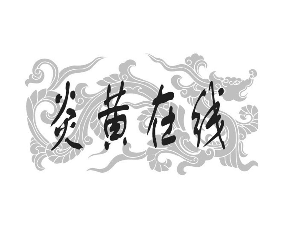 炎黄在线