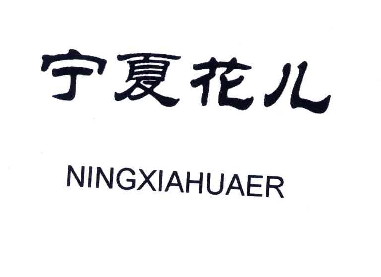 宁夏花儿