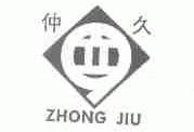 仲久