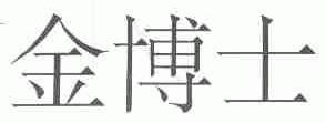 金博士