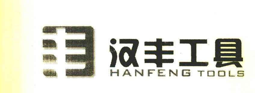 汉丰工具 HANFENG TOOLS
