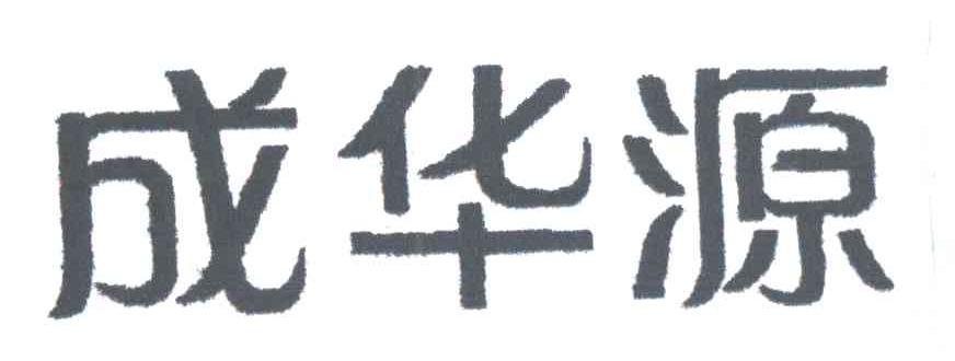 成华源