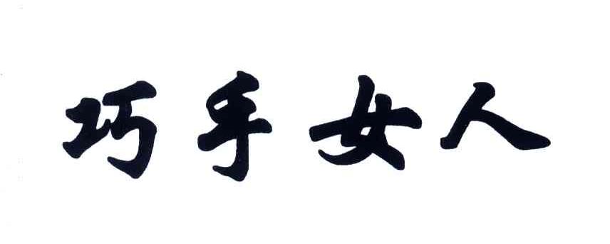 巧手女人