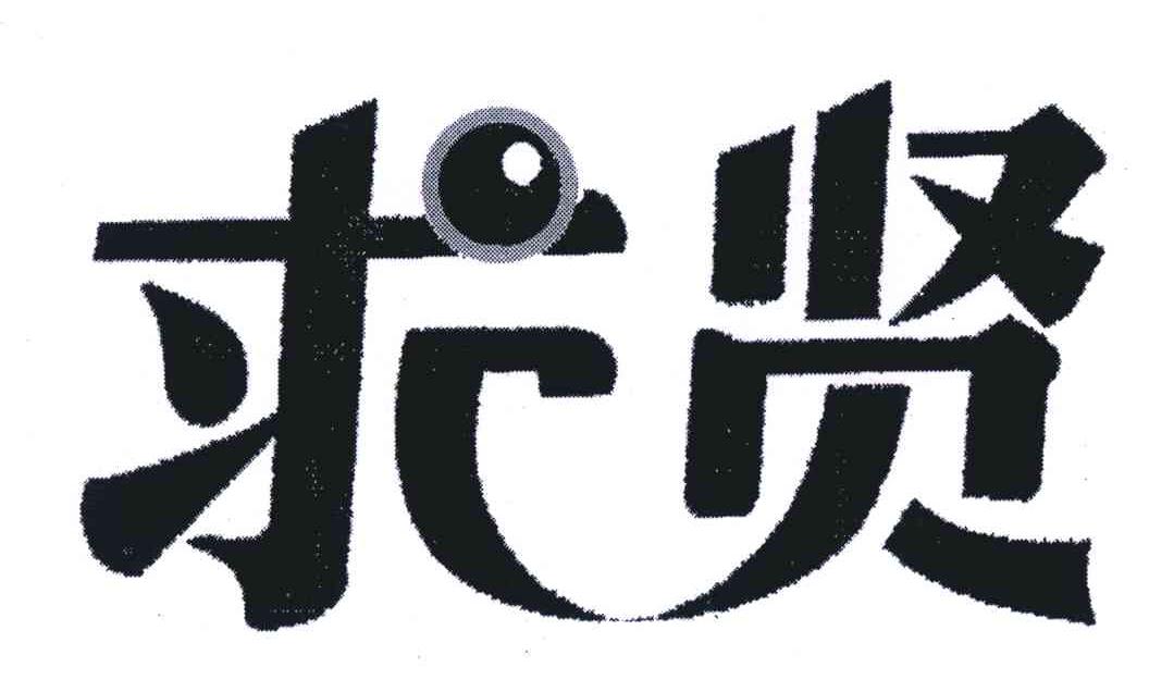 求贤