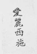 爱丽西施