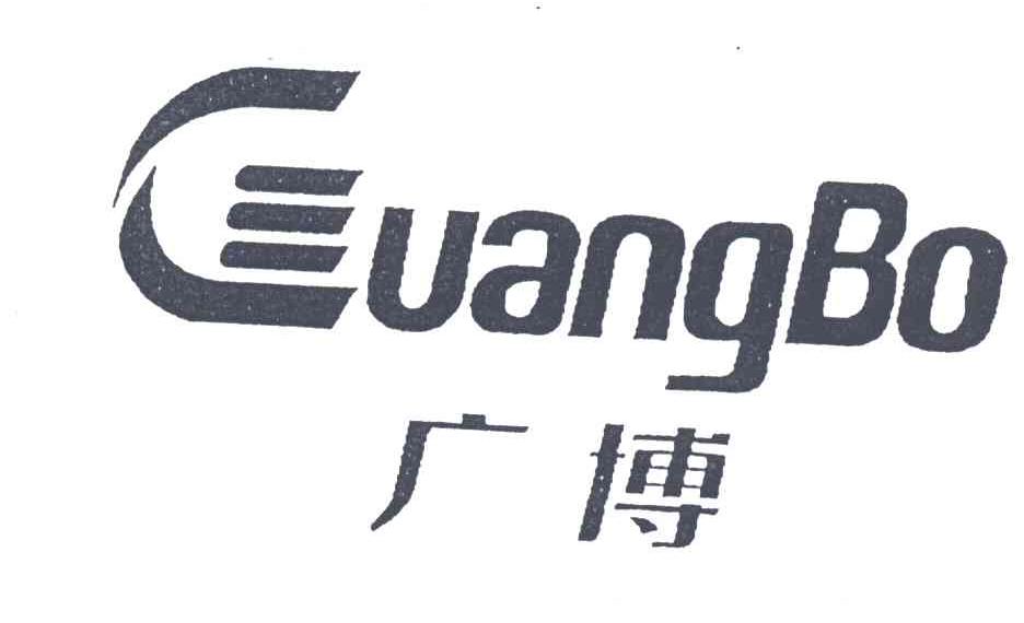 广博