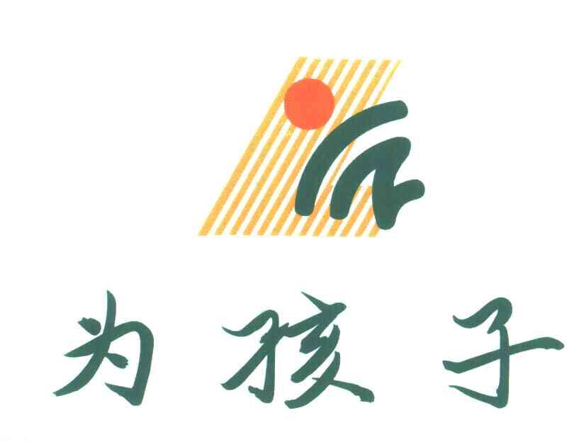 为孩子