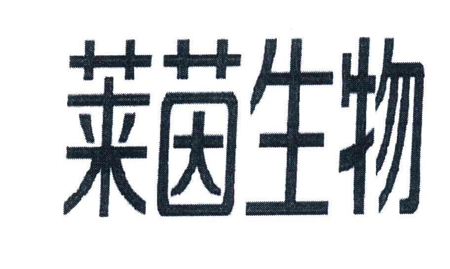 莱茵生物
