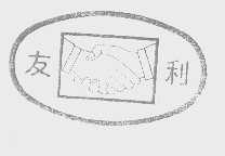 友利