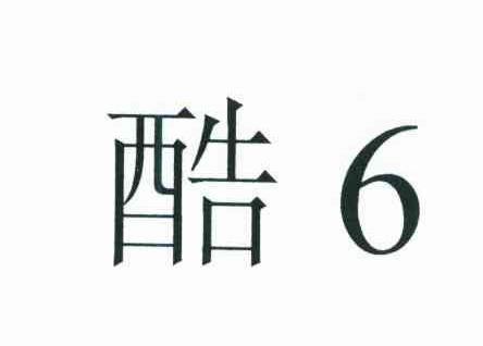 酷;6