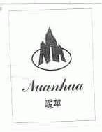 暖华