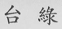 台绿