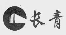 长青