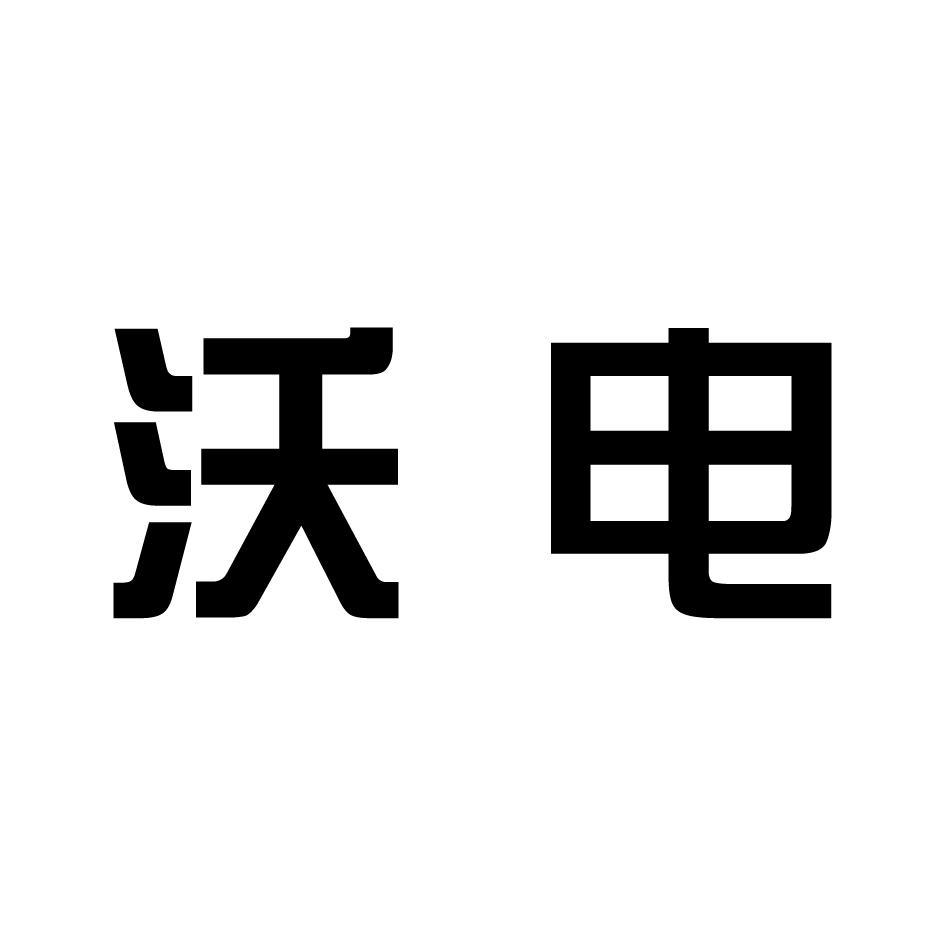 沃电