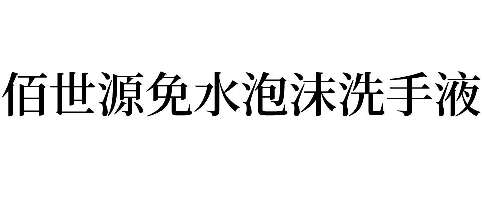 佰世源免水泡沫洗手液