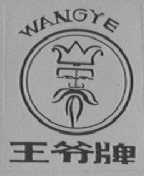 王爷