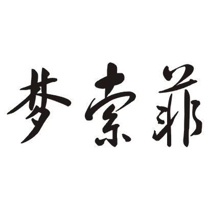 梦索菲