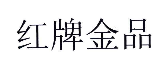 红牌金品