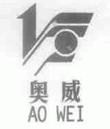 奥威