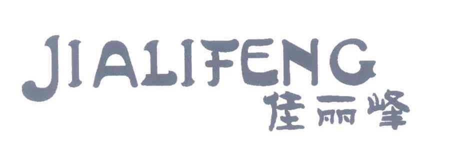 佳丽峰