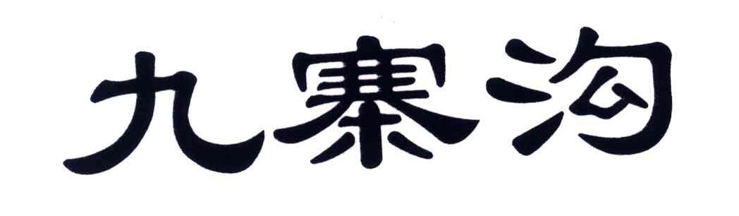 九寨沟