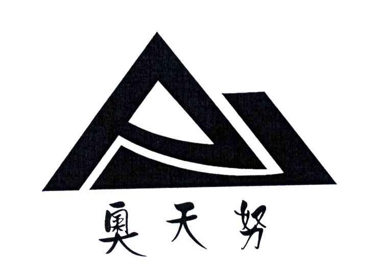 奥天努
