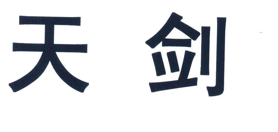 天剑