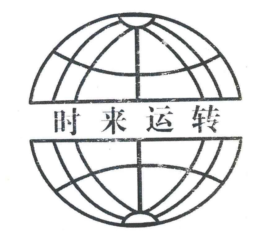 时来运转
