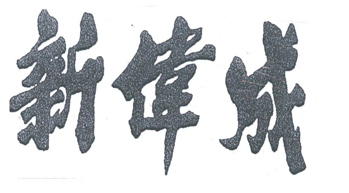 新伟成