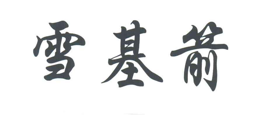雪基箭