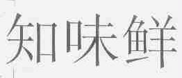 知味鲜