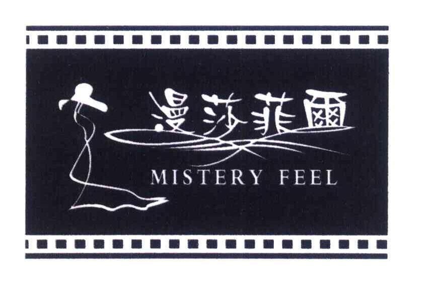漫莎菲尔 MISTERY FEEL