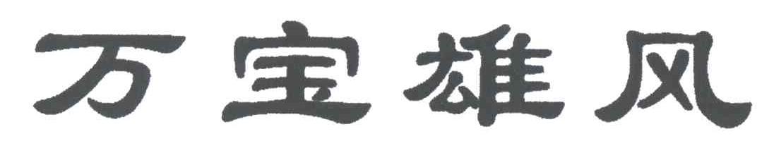 万宝雄风