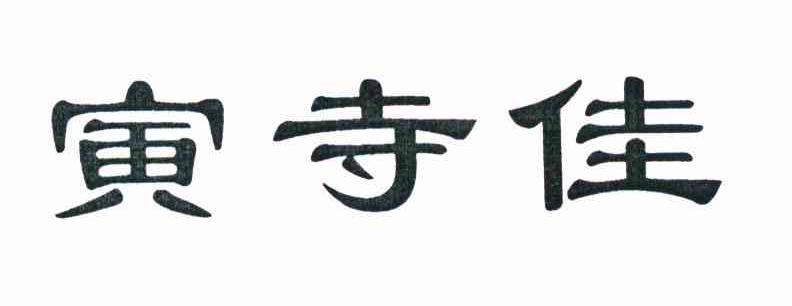 寅寺佳