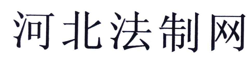 河北法制网