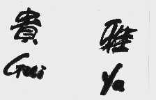 贵雅