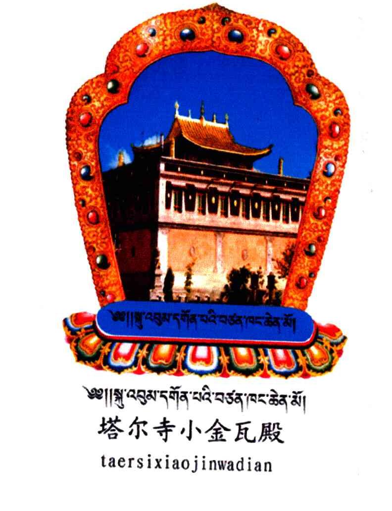 塔尔寺小金瓦殿