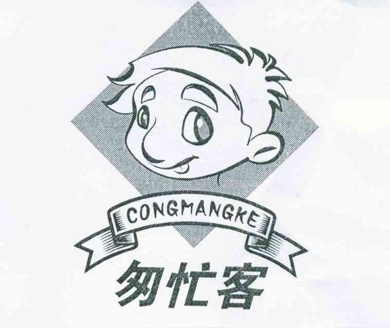 匆忙客