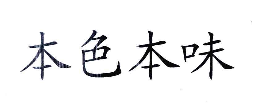 本色本味